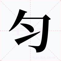 勻五行|匀字的五行属性